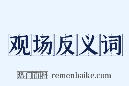 观场反义词是什么意思的图片